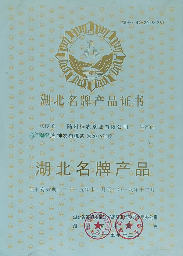隨峰、神農(nóng)益木湖北名牌產(chǎn)品（2015、12）.jpg