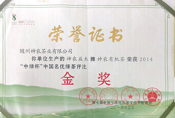 2014”中綠杯“綠茶評比獲金獎(jiǎng).jpg